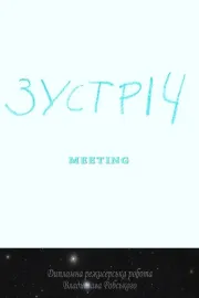 Зустріч