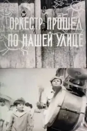 Նվագախումբն անցավ փողոցով