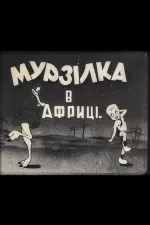 Мурзілка в Африці