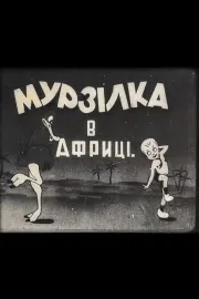 Мурзілка в Африці