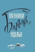 Пленники Барсова ущелья