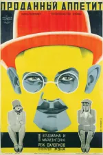 Проданий апетит