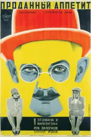 Проданий апетит