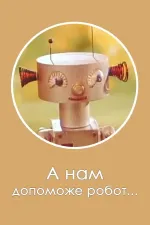 А нам допоможе робот...