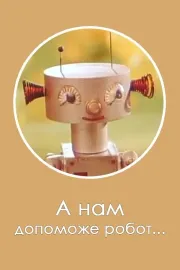 А нам допоможе робот...
