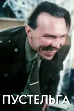 Pustel'ga