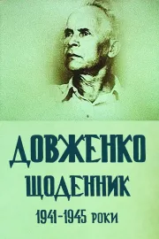 Довженко. Щоденник. 1941-1945 роки
