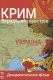 Крим. Вкрадений півострів