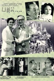 Fei xiang tai ping yang