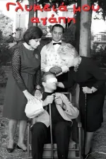 Glykeia, glykeia mou agapi