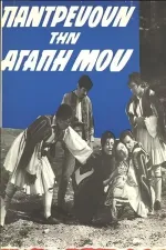 Pantrevoun tin agapi mou