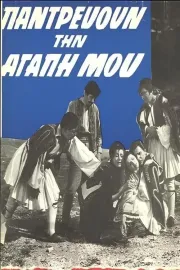 Pantrevoun tin agapi mou