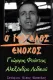 Ο μεγάλος ένοχος