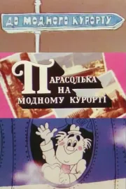 Парасолька на модному курорті