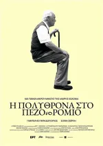 Η πολυθρόνα στο πεζοδρόμιο