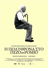 Η πολυθρόνα στο πεζοδρόμιο