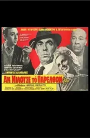 An milouse to parelthon mou