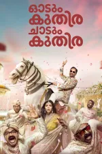 ഓടും കുതിര ചാടും കുതിര