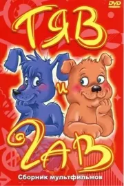 Тяв і Гав
