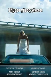 Σήμερα γάμος γίνεται