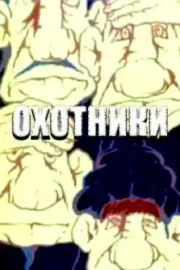 Որսորդները