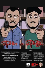 Црни и Криви