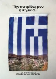 Της Πατρίδας μου η Σημαία