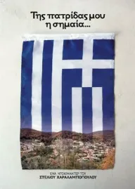 Της Πατρίδας μου η Σημαία