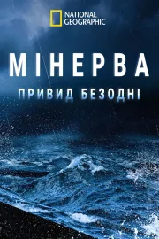 Minerva, ponorka přízraků