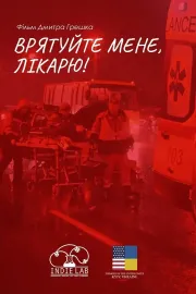 Врятуйте мене, лікарю!