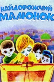 Найдорожчий малюнок