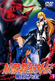 Yôjû kyôshitsu gakuen