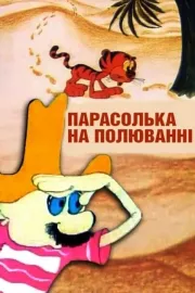 Парасолька на полюванні