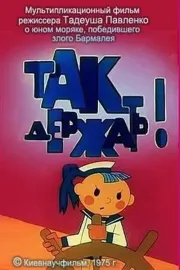 Так тримати!