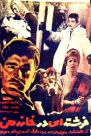 Fereshtehi dar khaneh man