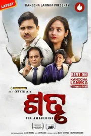 ଶତୃ - The Awakening