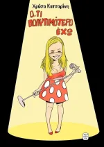 Χρύσα Κατσαρίνη: Ό,τι Πολυτιμότερο Έχω