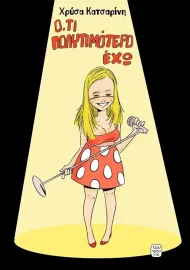 Χρύσα Κατσαρίνη: Ό,τι Πολυτιμότερο Έχω