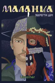 Маланка. Зберегти дім