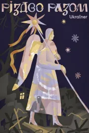 Різдво разом