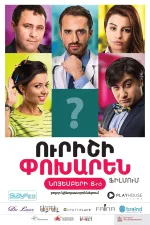 Ուրիշի Փոխարեն