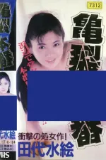 Tashiro Mizue the honban acme