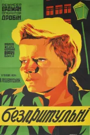 Безпритульні