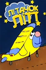 Літачок Ліп