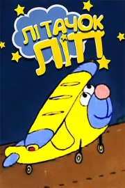 Літачок Ліп