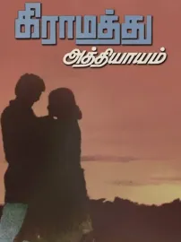 Graamathu Aathiyam