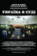 Україна під судом