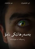 بەسەرهاتێکی نامۆ