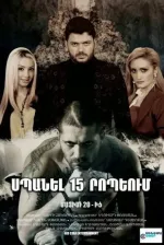 Սպանել 15 րոպեյում