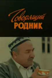 Govoryashchiy rodnik